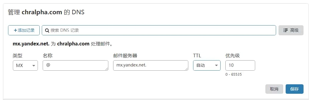DNS 解析 MX 记录验证 Yandex Connect