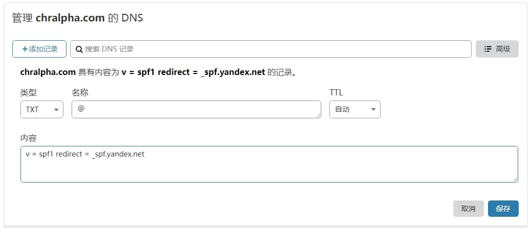 Yandex Connect 域名邮箱 spf 配置